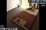 【画像】12歳のタイ人少女が働かされていた個室マッサージ店の内装と押収品がこちら