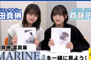 つばきファクトリー福田真琳 写真集『MARINE』コメンタリー with 斉藤円香