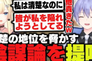 【ぶいすぽ】清楚の地位を脅かしている陰謀論説を提唱する藍沢エマ