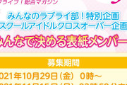 【投票】LoveLive!Daysで4グループから1名ずつ選んで表紙に載せる人気投票企画開催決定！！【ラブライブ！】