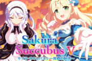 【朗報】魅惑のハーレム生活が楽しめる『サクラ･サキュバス5 ～異郷の魅惑～』が本日より配信開始！！6月15日23時59分まで800円で購入可能だぞ！！