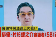 俳優の村杉蝉之介、麻薬に手を出して警察に捕まってしまうｗｗｗｗｗｗｗｗｗｗｗｗｗｗｗｗｗ