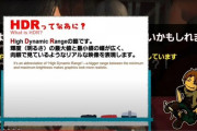 吉田「FF16が暗いと感じるのはモニターがSDRだから」