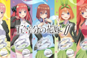 五等分オタクさん、オタクとしてやってはいけない一線を越えてしまう・・・