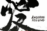 【画像】3/22発売 アンジュルムNEWアルバム『BIG LOVE』初回生産限定盤Aジャケ写公開！