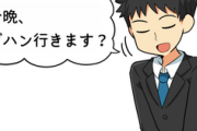 【驚愕】職場の子を毎日『今晩、ゴハン行きます？』って誘ってるんだがｗｗｗｗｗｗｗｗｗｗｗｗｗｗｗｗｗ