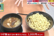"つけ麺"とかいう評価が「まぁまぁ美味い」以上にならない料理wwww