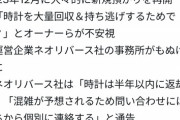 【悲報】企業「あなたの腕時計、シェアしてお金を稼ぎましょうｗ」→破産し数百人の高級時計が行方不明にｗｗｗｗｗ