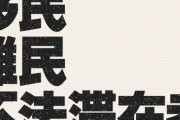 【外国人問題】「移民」と「難民」を混同する日本、参院選で見られた危うい議論…ドイツの施策から考える冷静な見方