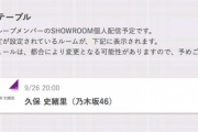 【乃木坂46】超朗報！！！明日、久保史緒里が明日、急遽SHOWROOM個人配信をすることが決定！！！！！！ｷﾀ━━━━(ﾟ∀ﾟ)━━━━！！！