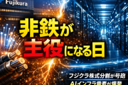 フジクラ株式分割が火付け役に――AIデータセンター×非鉄金属セクターの構造的成長