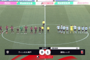 【速報】ヴィッセル神戸さん、浦和レッズ相手に逝くｗｗｗｗｗｗｗｗｗｗｗｗｗ