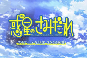 【朗報】惑星のさみだれアニメ化決定ｗｗｗｗｗｗｗ