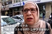 【レバノン】「お金がおろせない！」 政府不在でデモ隊が銀行打ちこわし…動画あり