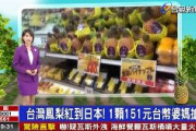 【台湾の反応】台湾のTV局が報道「台湾のパイナップルが日本のスーパーで販売される」　台湾人「ありがとう日本」「台日友好、日本に感謝します」