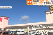 日本一安いスーパー「ラ・ムー」首都圏進出　😱「安すぎる」