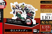 【朗報】劇場版「鬼滅の刃」無限城編、1/10からまた新たな特典配布！【アニメ映画】