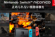 【悲報】Nintendo Switch向け「ニコニコ」のサービス提供が2027年3月31日をもって終了へ
