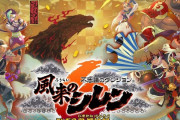【悲報】風来のシレン6、8万5424本本・・・・