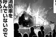 【悲報】「誰も！消防車を呼んでいないのである！」コラ、誰も元ネタを知らずに使っている現実に原作の大物漫画家がむせび泣くｗｗｗｗ　ご本人自ら元ネタ漫画全編公開へ！