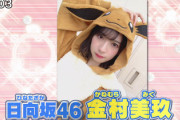 【日向坂46】金村美玖が好きな意外なポケモンがこちらwwww【ポケんち】