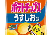 ポテトチップスでわざわざ「うすしお」買う奴ｗｗｗ