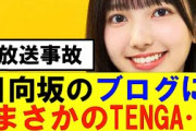【日向坂46】ブログにまさかのTENGAが映り込む大事故発生…#日向坂46#hinatazaka46 #日向坂で会いましょう #齊藤京子#ひなくり#小坂菜緒 #金村美玖 #おひさま #潮紗理菜#四期生