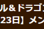 【パズドラ】6月23日メンテナンス終了のお知らせ