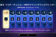 【遊戯王】4周年カウントダウンログボ少なすぎない？