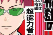 【朗報】ジャンプギャグ漫画の頂点、斉木楠雄の災難に決まる