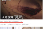基本反日です　〜　TBS系列のテレビ山梨、虚偽の「回天」元搭乗員の証言を取り上げて放送しやがった模様