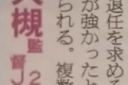 ◆Ｊ１◆木山監督退任のベガルタ仙台後任候補に浦和監督大槻毅