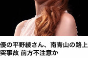 声優の平野綾さん交通事故