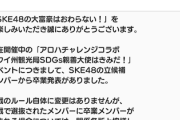 【SKE48】大富豪からお知らせ…