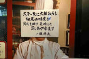 【朗報】いきなりステーキ店長、満を辞して肉が旨くなる裏技を伝授ｗｗｗｗｗｗｗ