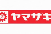 【オススメ】ヤマザキのこのパンは食っとけってやつある？