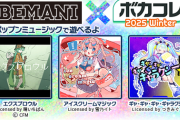 【ポップン】(25/06/19)「BEMANI×ボカコレ2025 Winter」の楽曲が追加！ 追加楽曲に「エクスプロウル」「アイスクリームマジック」「ギャ・ギャ・ギャ・ギャラクシー！」の3曲が登場！！