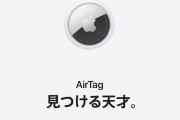 【悲報】Apple AirTagがストーカーに悪用されてしまうことが判明…
