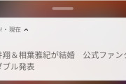 【速報】嵐・櫻井翔と相葉雅紀が揃って入籍していた！