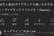 【弩級画像】ガキ「登録者1000万行ったらなんか盾貰ったわｗ」→低評価18万
