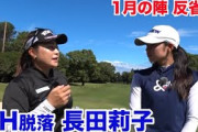 【ゴルフ女子】マイナビネクストヒロインツアーで長田莉子が神采配！おまえら何見てるん？