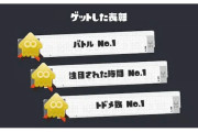 【疑問】『スプラトゥーン3』でよく獲得する「注目された時間No.1」って何なの？