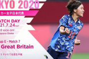 ◆東京五輪◆E組2節 日本×イギリス なでしこ後半ほとんど攻撃できず、ホワイトのゴールで0-1敗戦！GL3位