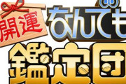 「なんでも鑑定団」で1番好きな展開wwww