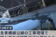 【画像あり】線路横のビル工事現場の足場が倒壊し東横線が停電！大惨事になってしまう・・・