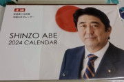 安倍晋三カレンダー（税込1500円）が届くｗｗｗｗｗｗｗｗｗｗｗｗｗｗｗｗｗｗｗｗｗ