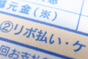 【悲報】リボ払いしまくった結果、いくら借金あるのか分からなくなった