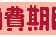 【超悲報】謎の勢力たち「消費期限1日でも過ぎたら捨てるの！」←コレｗｗｗｗｗ