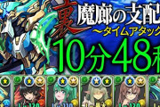 【パズドラ速報】ノーチラスで裏魔廊10分台クリアｷﾀ━━━━(ﾟ∀ﾟ)━━━━!!【TA】