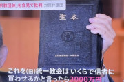 【悲報】弁護士「統一教会は聖本を一冊3000万円で売ってる」←本当は全然違うと判明